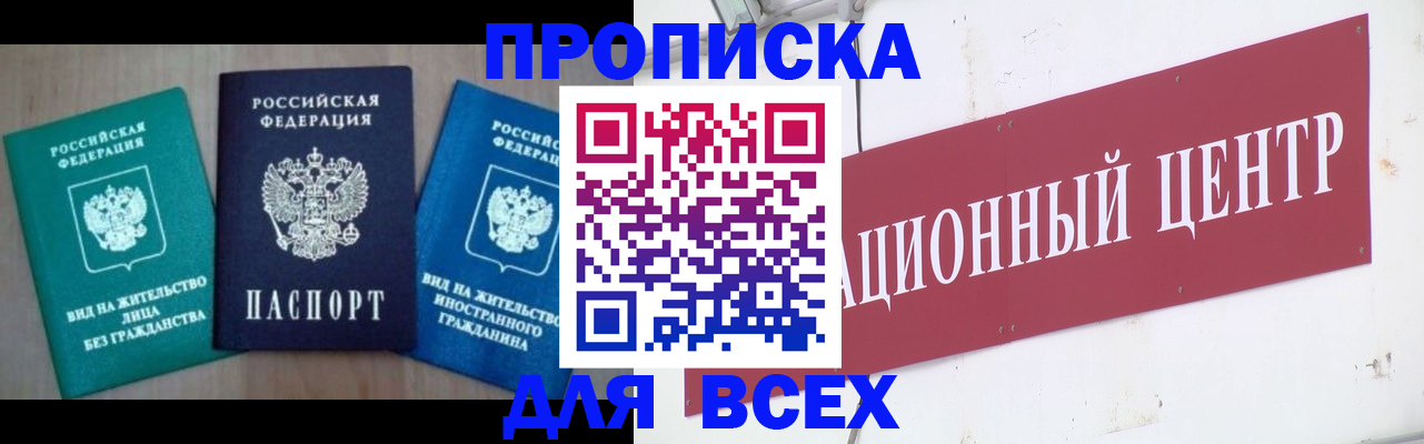 купить прописку в Старой Купавне
